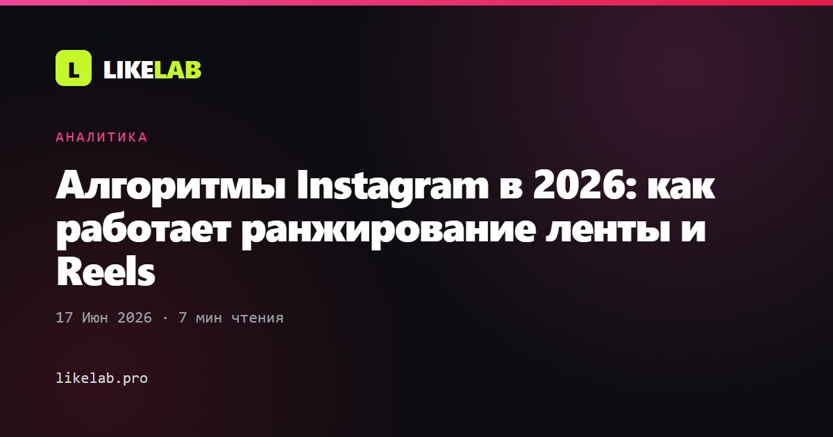 Алгоритмы Instagram в 2026: как работает ранжирование ленты и Reels