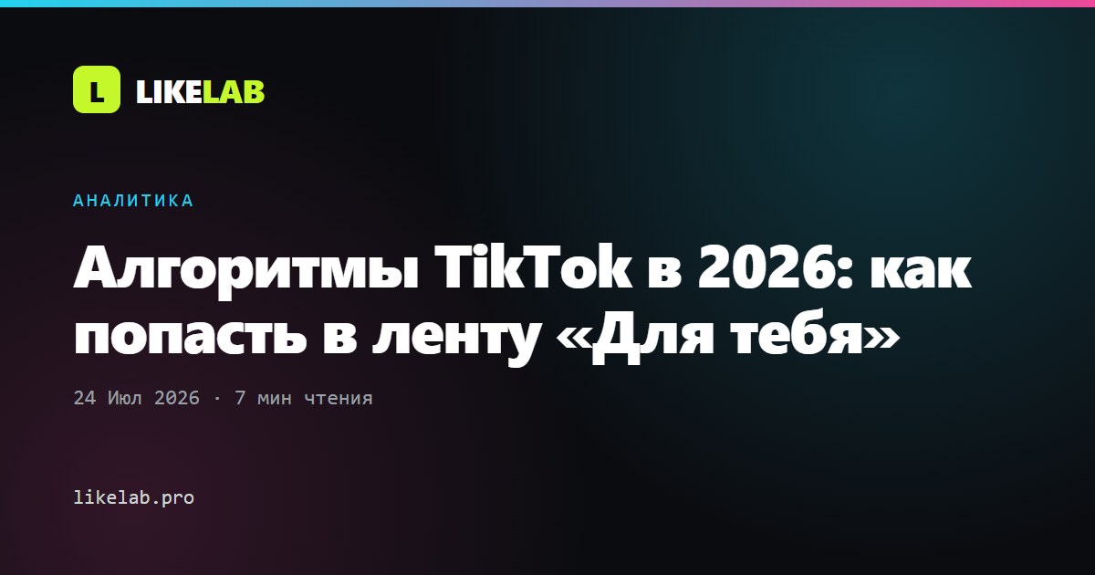 Алгоритмы TikTok в 2026: как попасть в ленту «Для тебя»