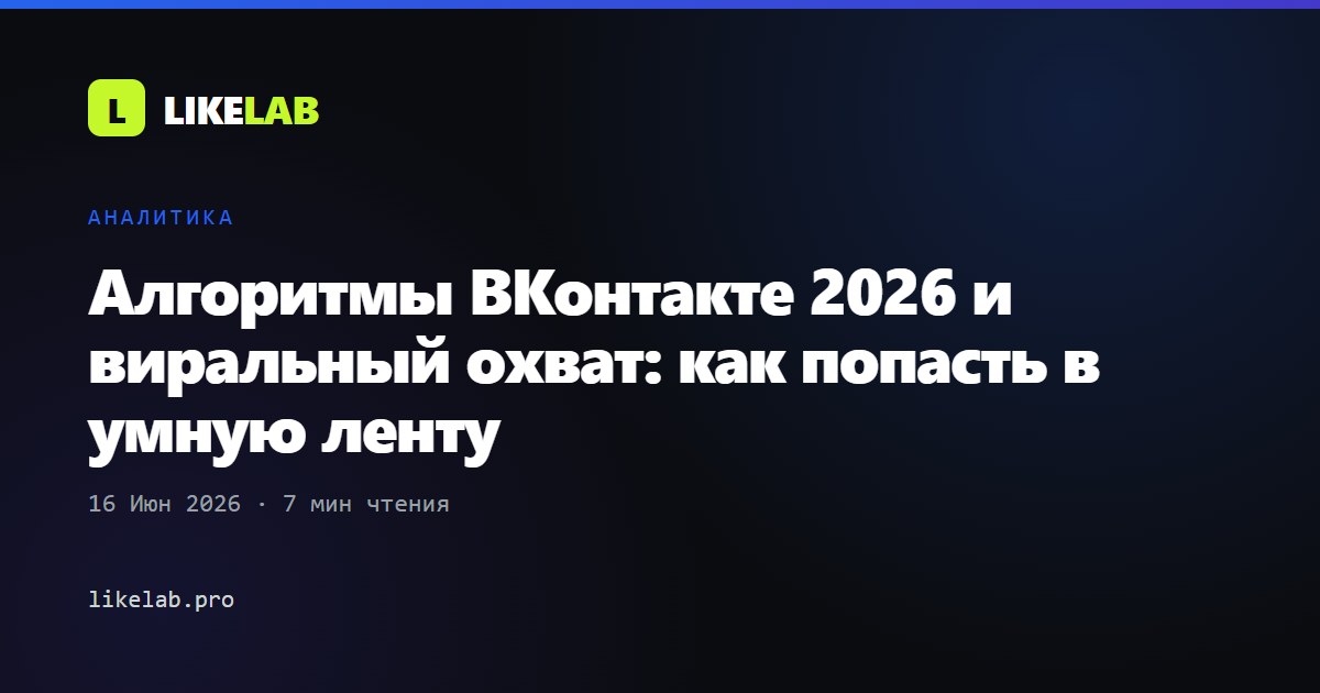 Алгоритмы ВКонтакте 2026 и виральный охват: как попасть в умную ленту