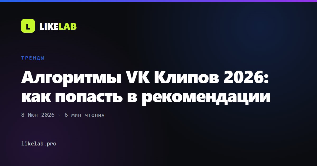 Алгоритмы VK Клипов 2026: как попасть в рекомендации