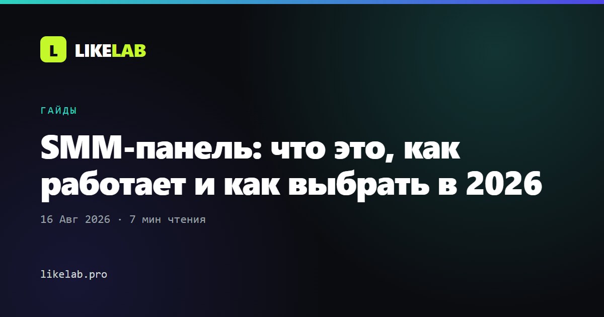 SMM-панель: что это, как работает и как выбрать в 2026