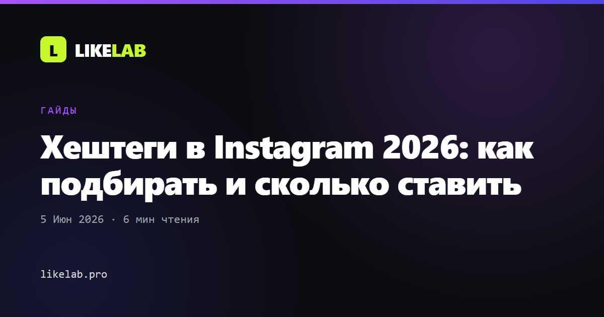 Хештеги в Instagram 2026: как подбирать и сколько ставить
