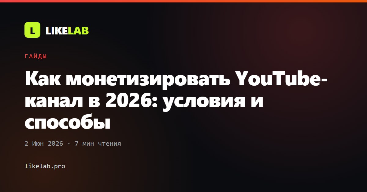 Как монетизировать YouTube-канал в 2026: условия и способы