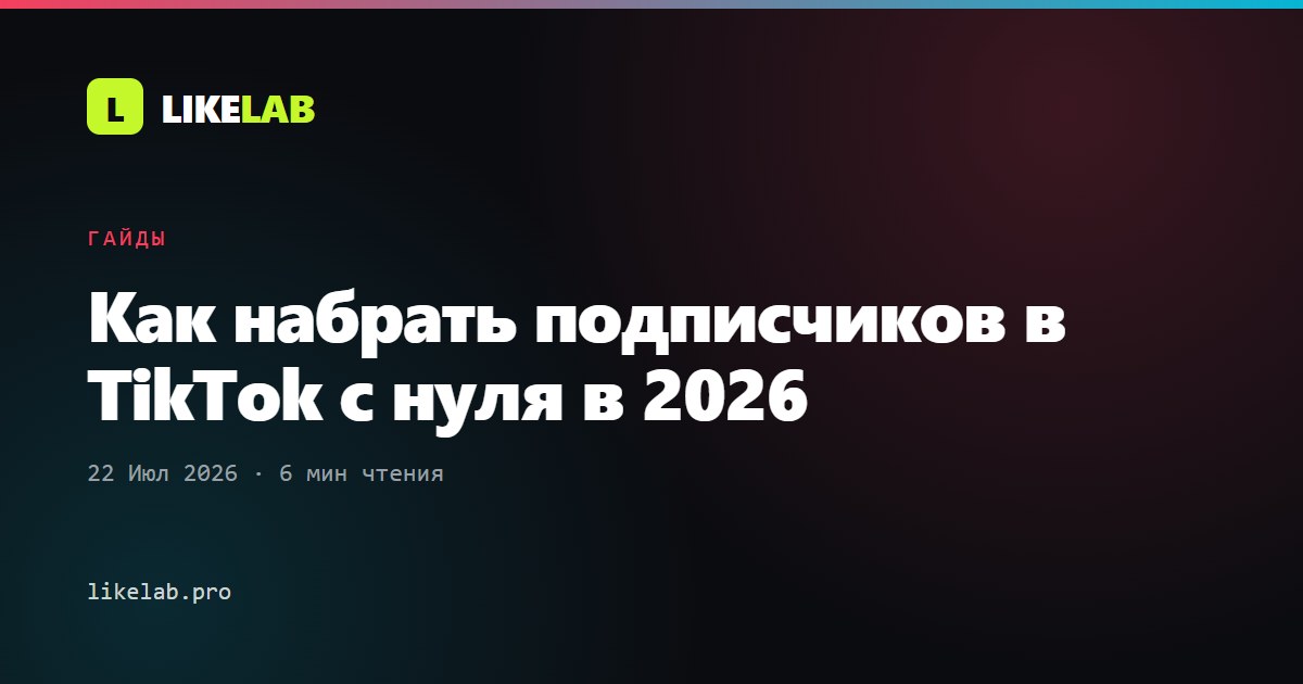 Как набрать подписчиков в TikTok с нуля в 2026