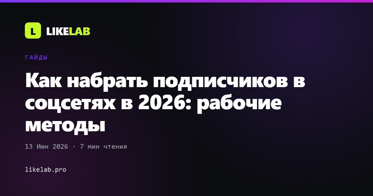 Как набрать подписчиков в соцсетях в 2026: рабочие методы