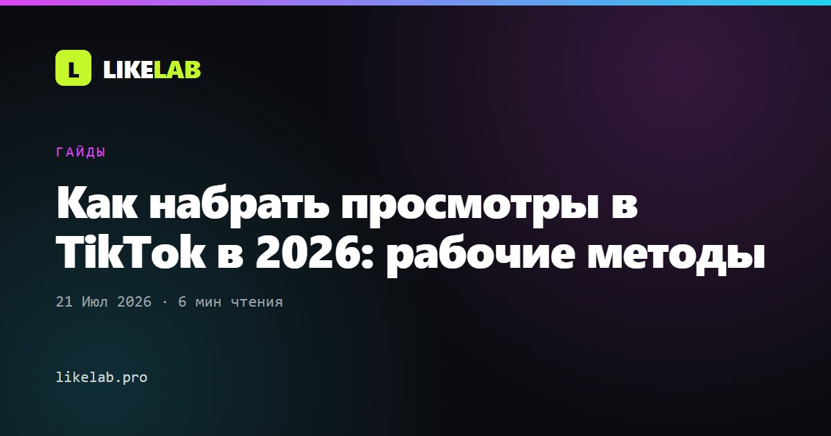 Как набрать просмотры в TikTok в 2026: рабочие методы