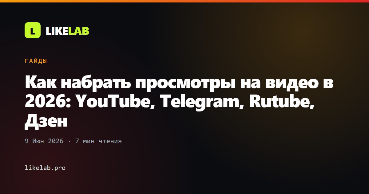 Как набрать просмотры на видео в 2026: YouTube, Telegram, Rutube, Дзен