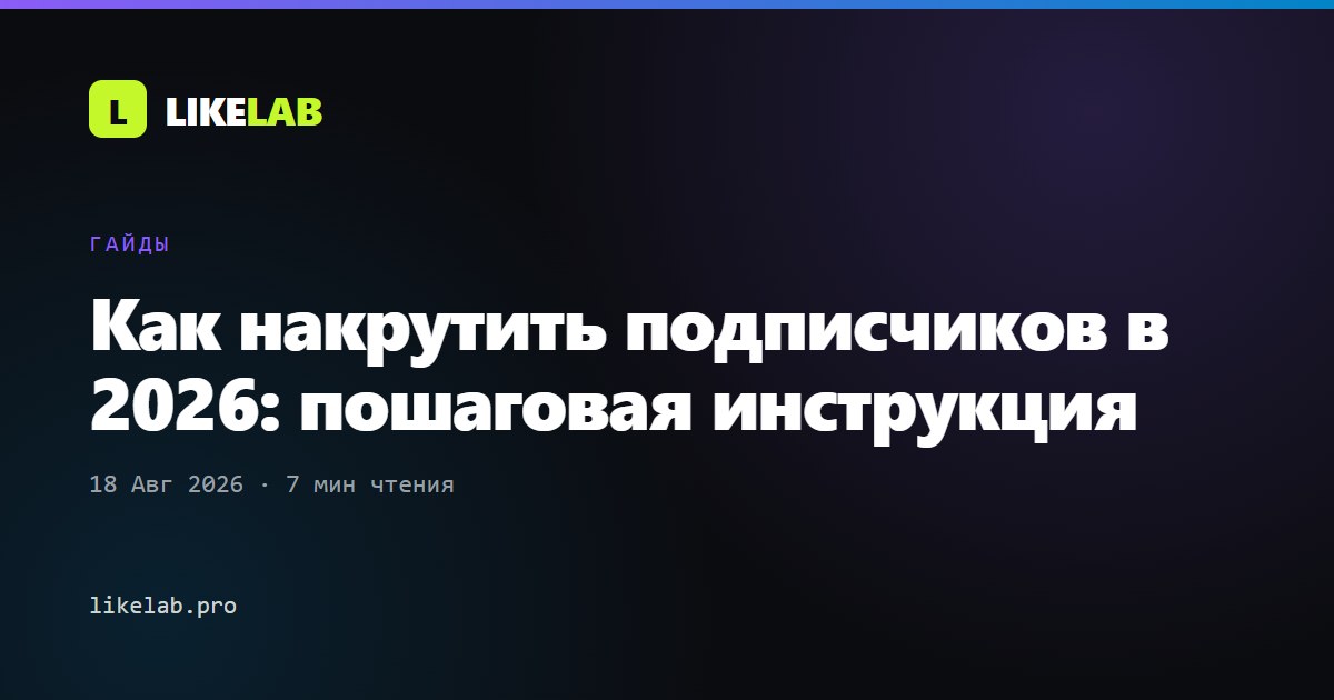 Как накрутить подписчиков в 2026: пошаговая инструкция