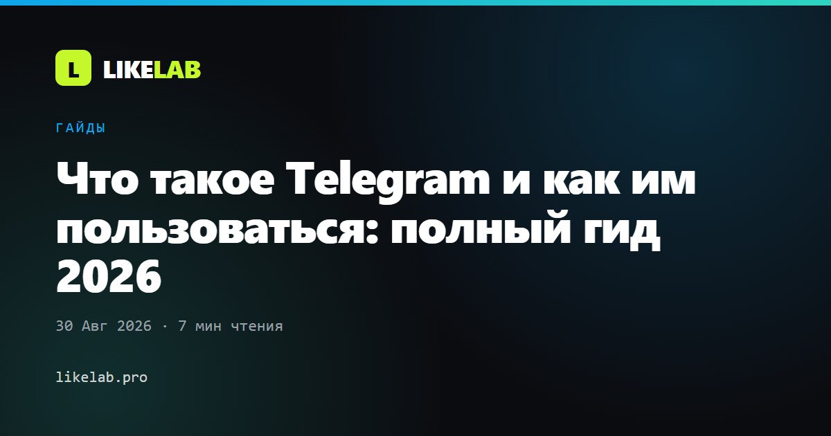 Что такое Telegram и как им пользоваться: полный гид 2026