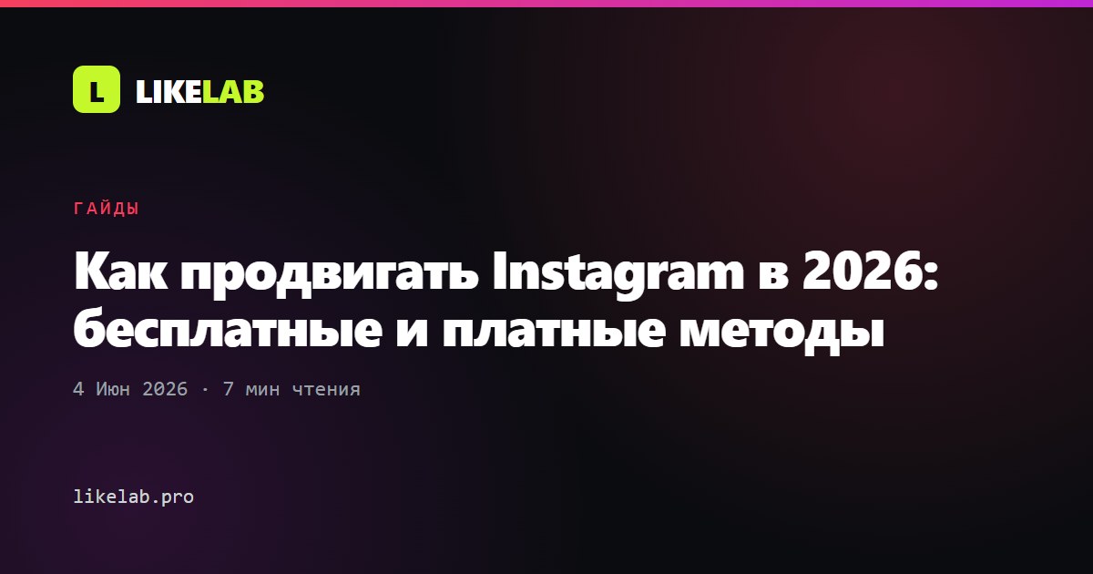 Как продвигать Instagram в 2026: бесплатные и платные методы