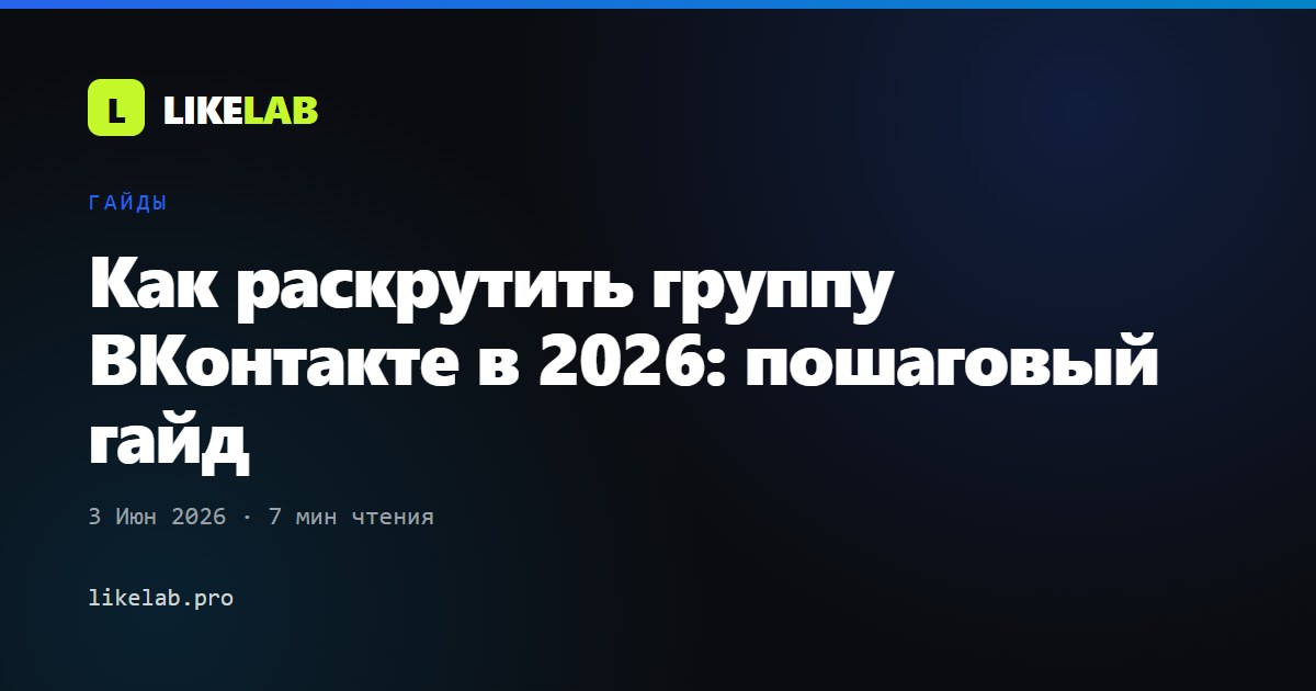 Как раскрутить группу ВКонтакте в 2026: пошаговый гайд