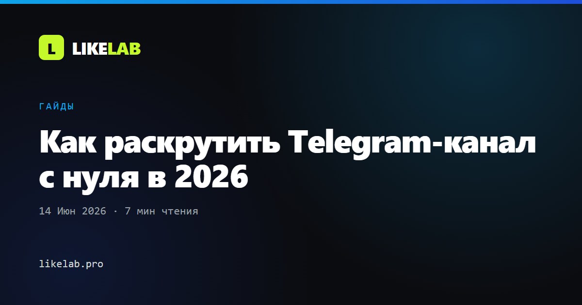 Как раскрутить Telegram-канал с нуля в 2026