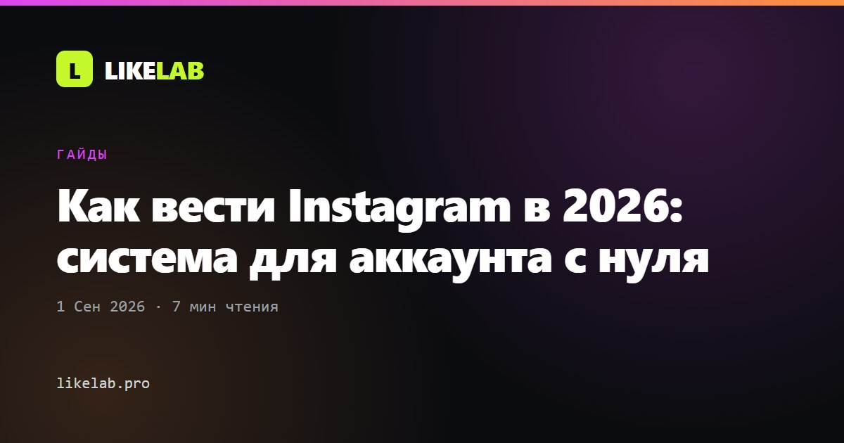 Как вести Instagram в 2026: система для аккаунта с нуля