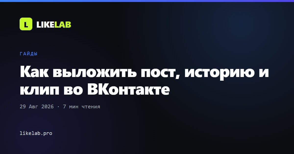 Как выложить пост, историю и клип во ВКонтакте