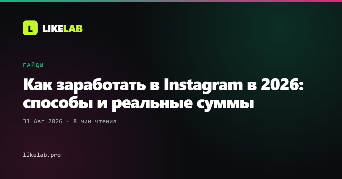 Как заработать в Instagram в 2026: способы и реальные суммы