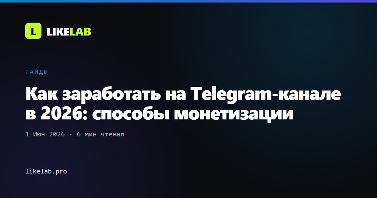 Как заработать на Telegram-канале в 2026: способы монетизации