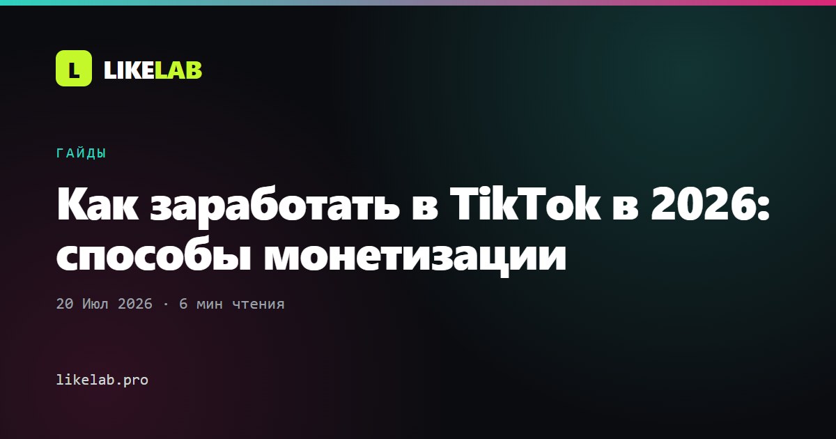 Как заработать в TikTok в 2026: способы монетизации