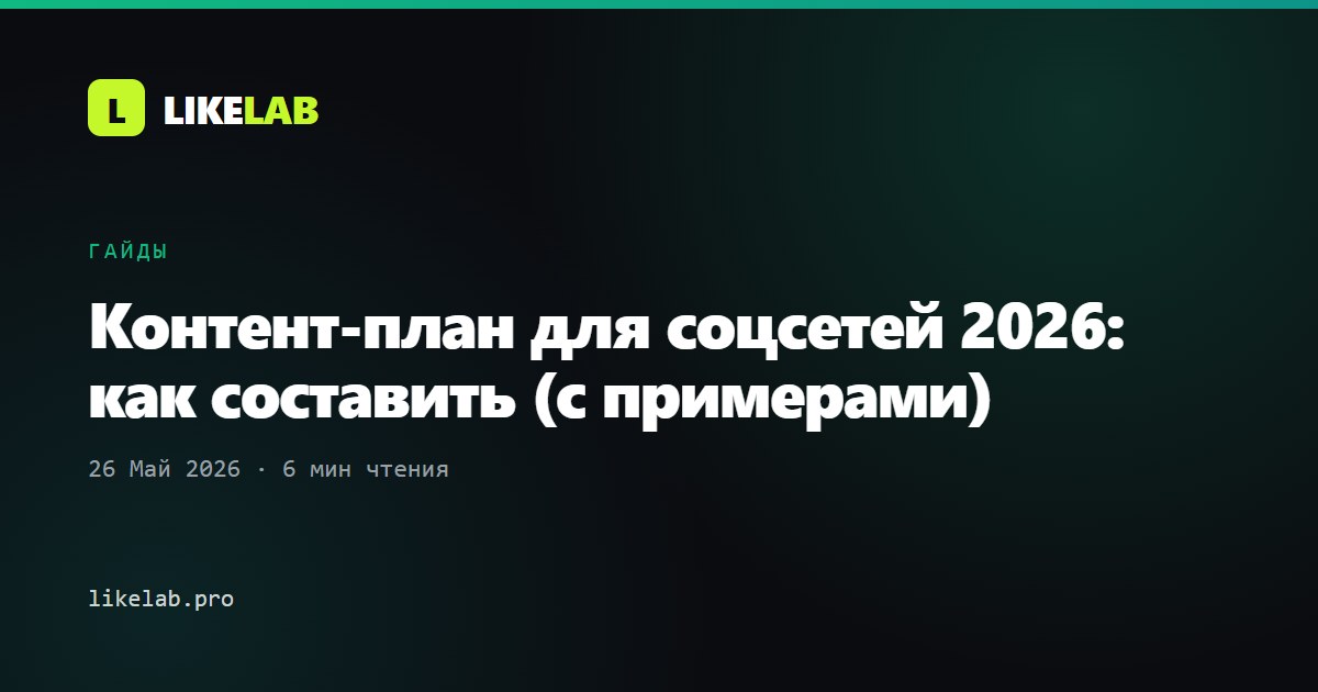 Контент-план для соцсетей 2026: как составить (с примерами)