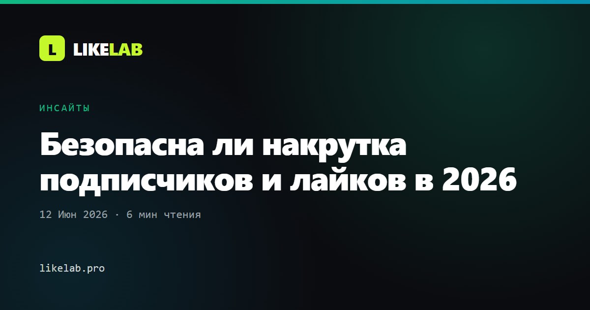 Безопасна ли накрутка подписчиков и лайков в 2026