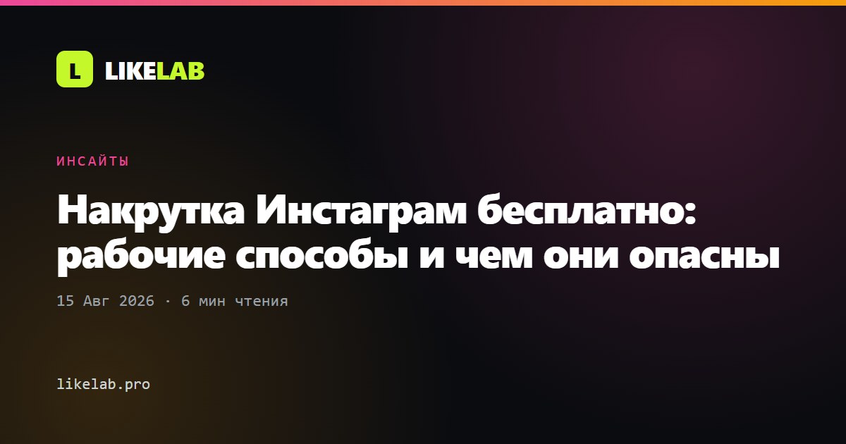 Накрутка Инстаграм бесплатно: рабочие способы и чем они опасны