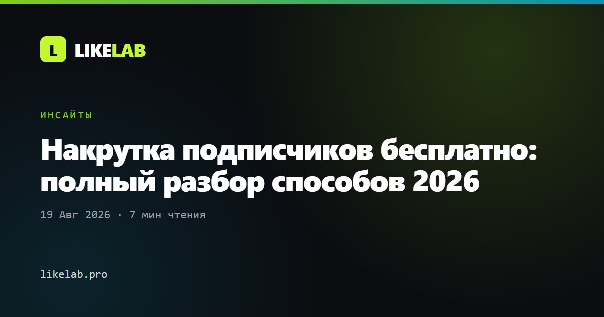 Накрутка подписчиков бесплатно: полный разбор способов 2026