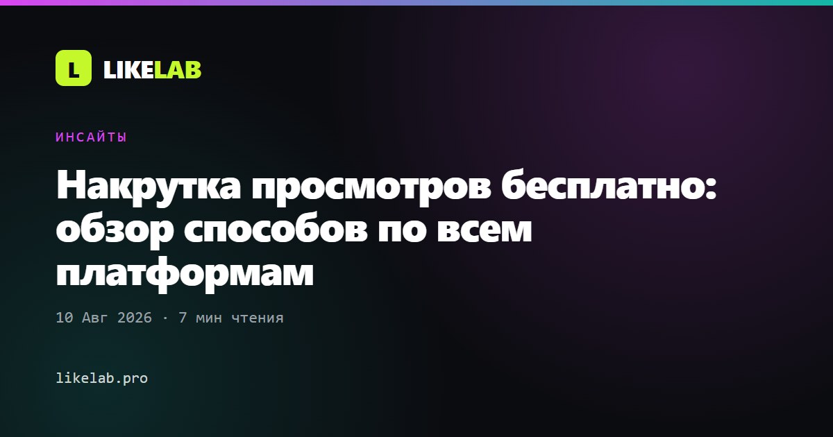 Накрутка просмотров бесплатно: обзор способов по всем платформам