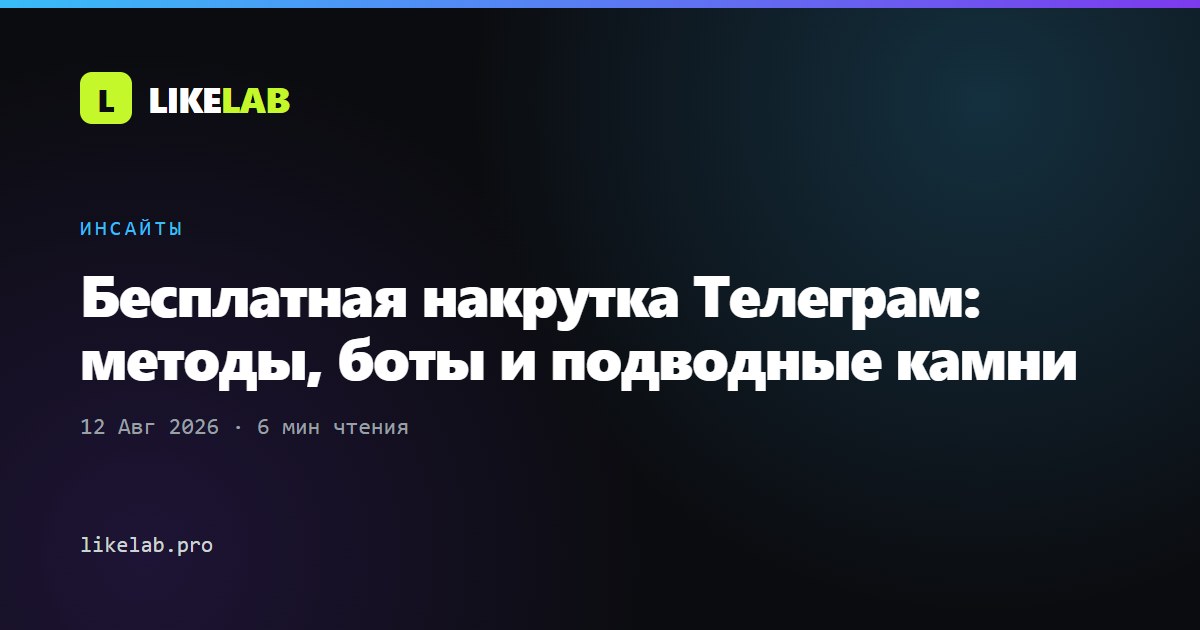 Бесплатная накрутка Телеграм: методы, боты и подводные камни