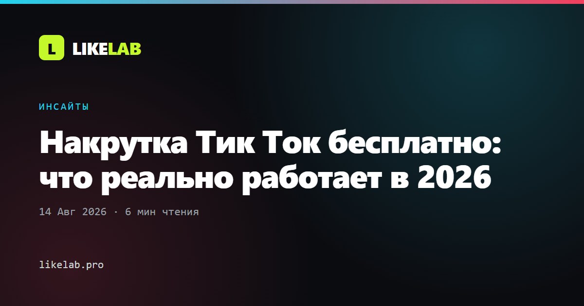 Накрутка Тик Ток бесплатно: что реально работает в 2026