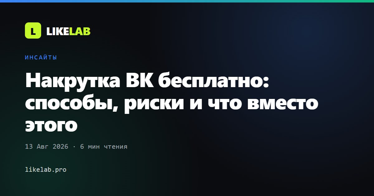 Накрутка ВК бесплатно: способы, риски и что вместо этого