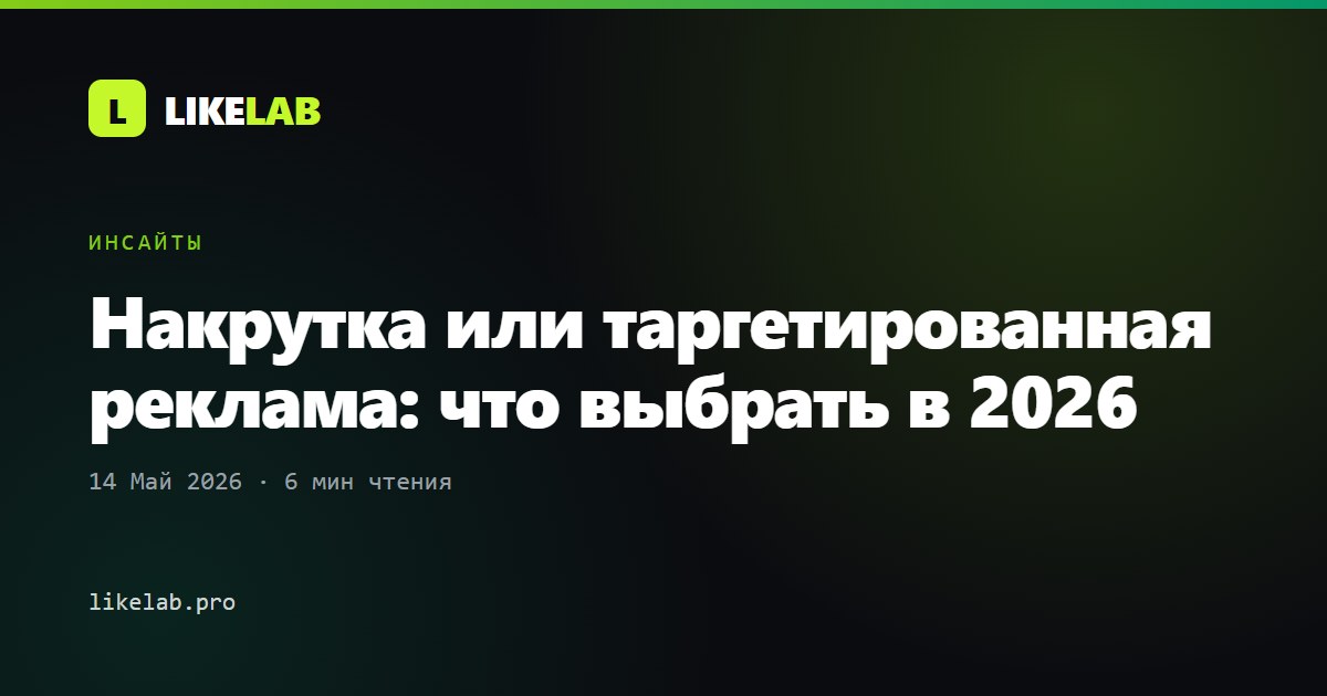 Накрутка или таргетированная реклама: что выбрать в 2026