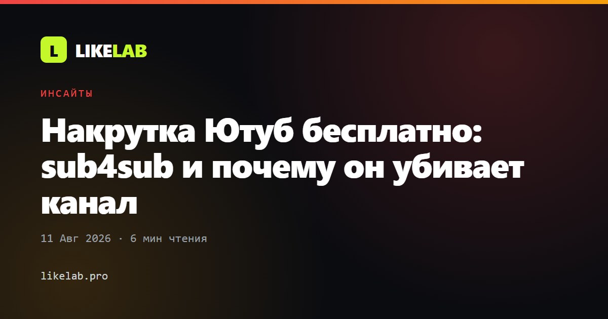 Накрутка Ютуб бесплатно: sub4sub и почему он убивает канал