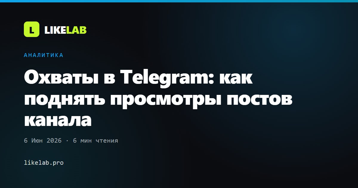 Охваты в Telegram: как поднять просмотры постов канала