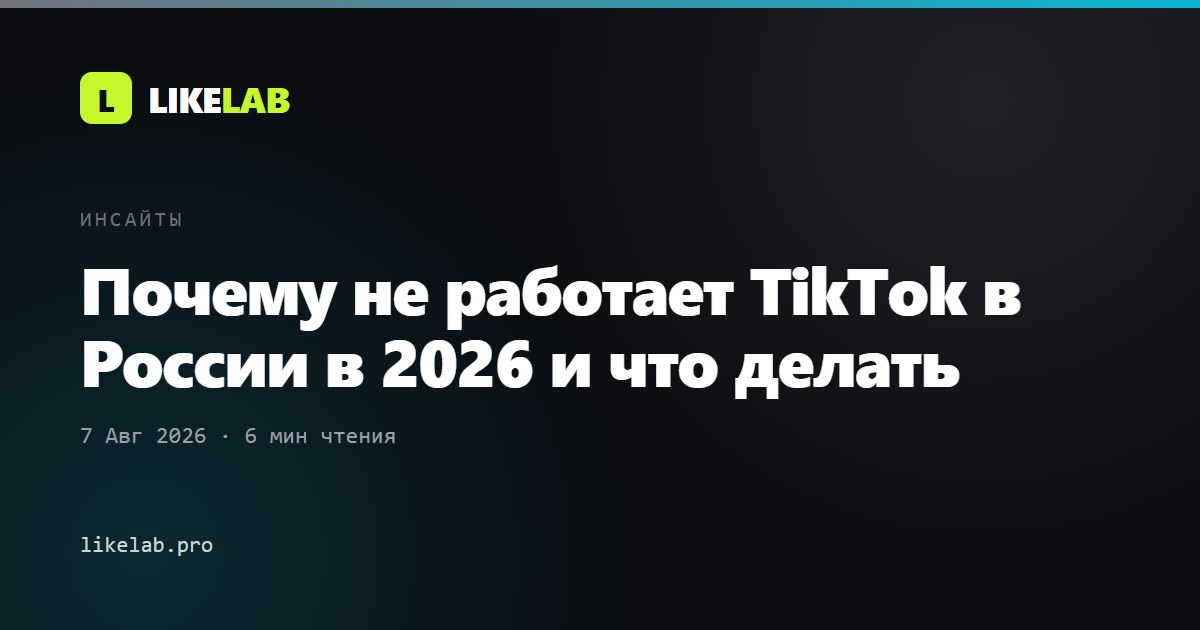 Почему не работает TikTok в России в 2026 и что делать