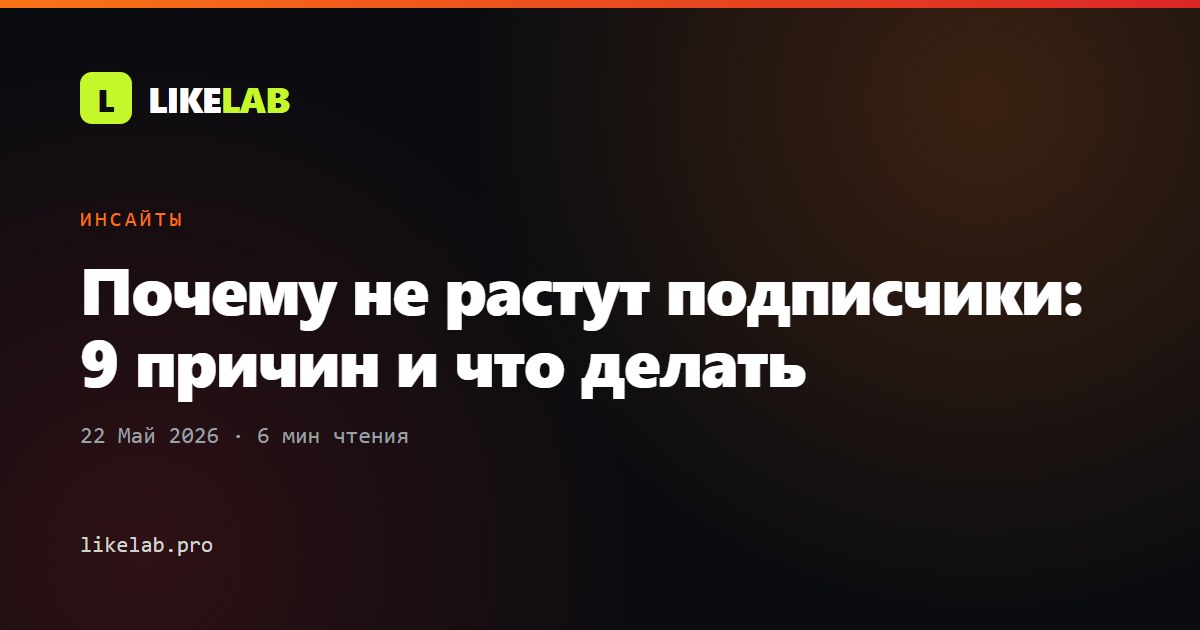 Почему не растут подписчики: 9 причин и что делать