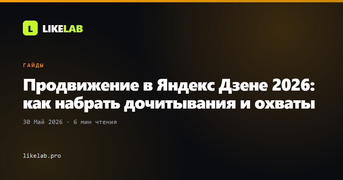 Продвижение в Яндекс Дзене 2026: как набрать дочитывания и охваты