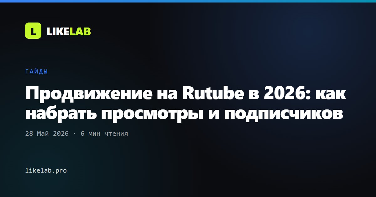 Продвижение на Rutube в 2026: как набрать просмотры и подписчиков