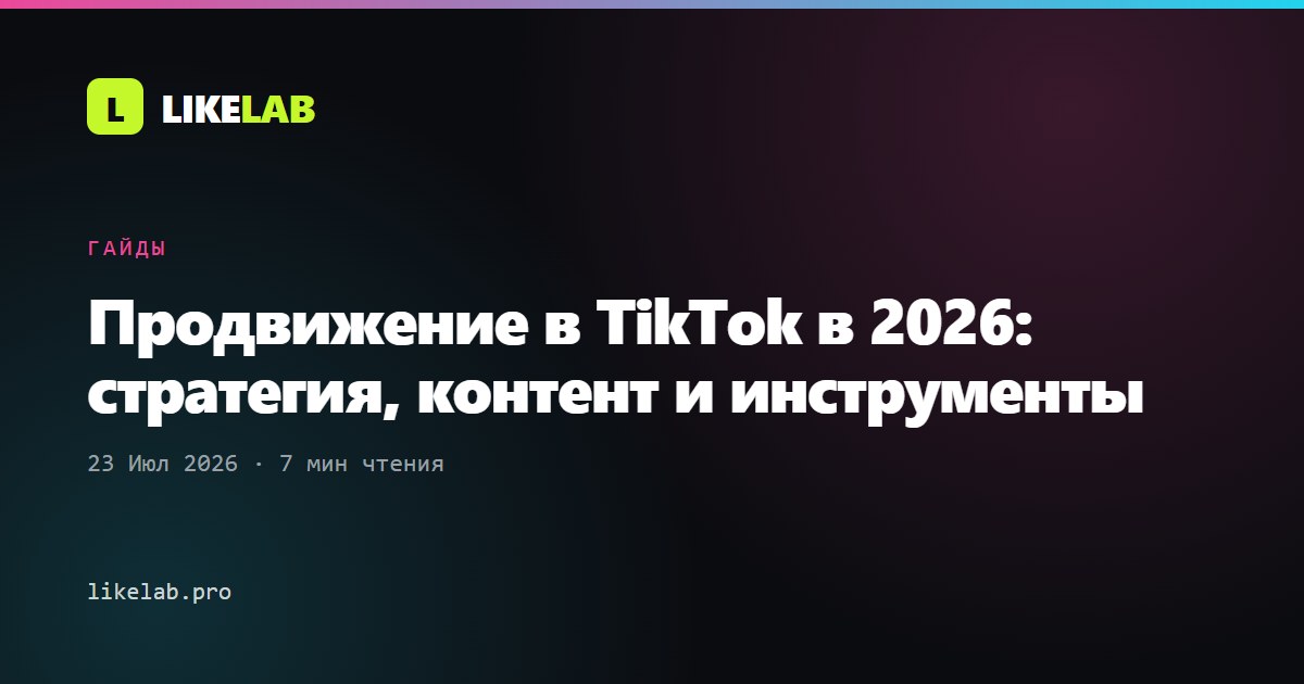 Продвижение в TikTok в 2026: стратегия, контент и инструменты