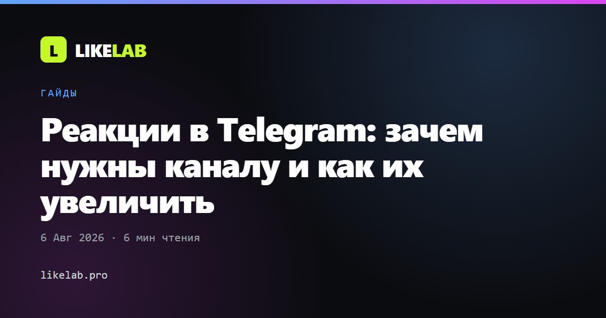 Реакции в Telegram: зачем нужны каналу и как их увеличить