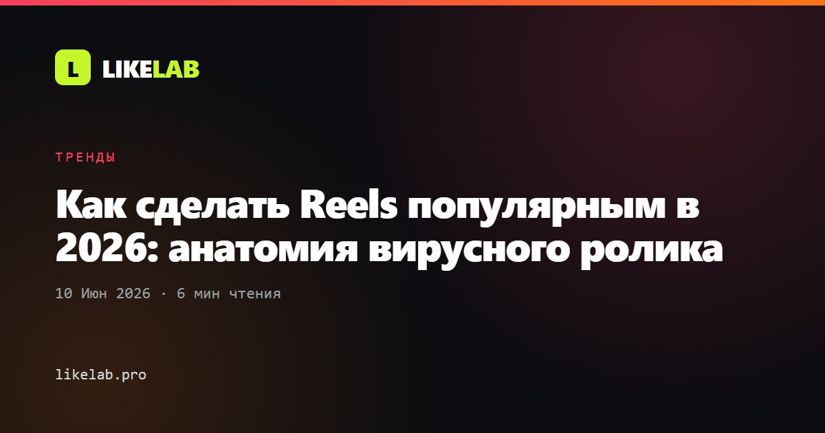 Как сделать Reels популярным в 2026: анатомия вирусного ролика