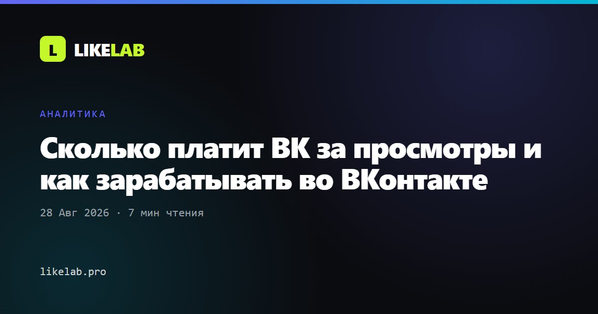 Сколько платит ВК за просмотры и как зарабатывать во ВКонтакте