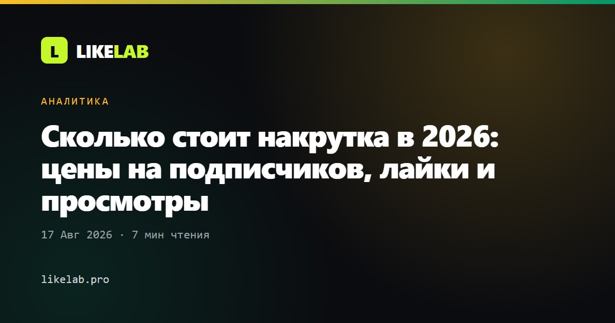 Сколько стоит накрутка в 2026: цены на подписчиков, лайки и просмотры