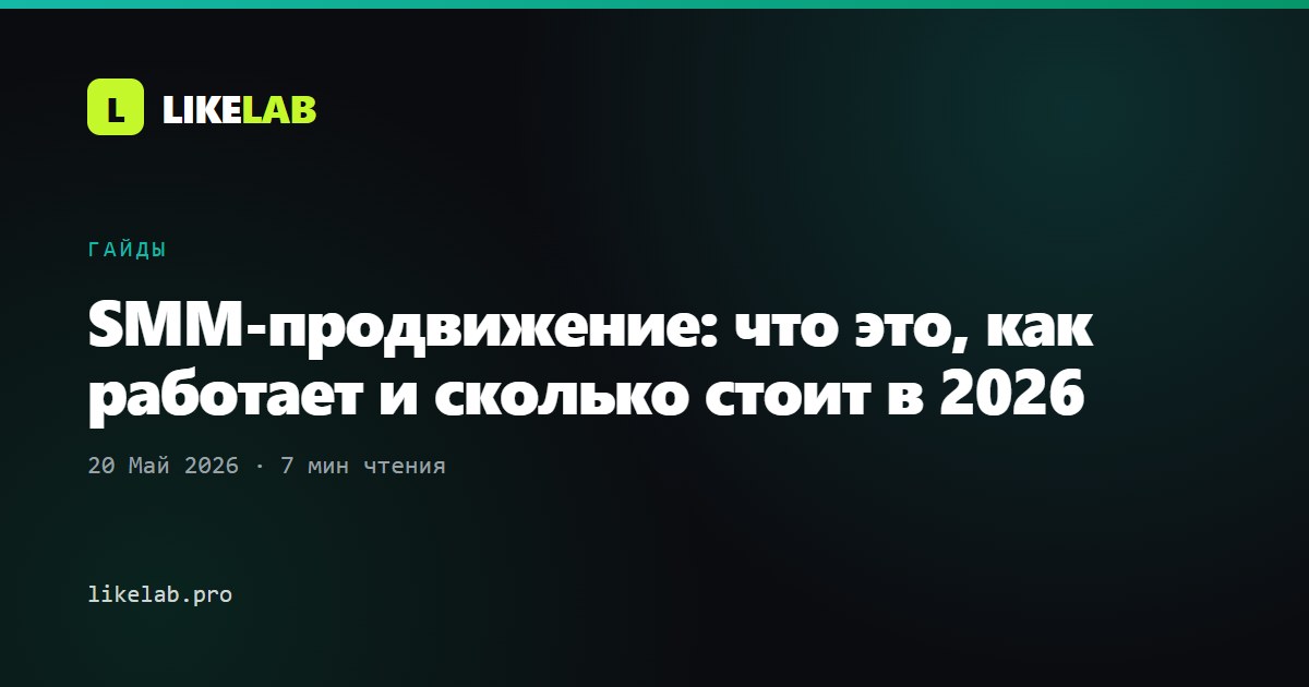 SMM-продвижение: что это, как работает и сколько стоит в 2026