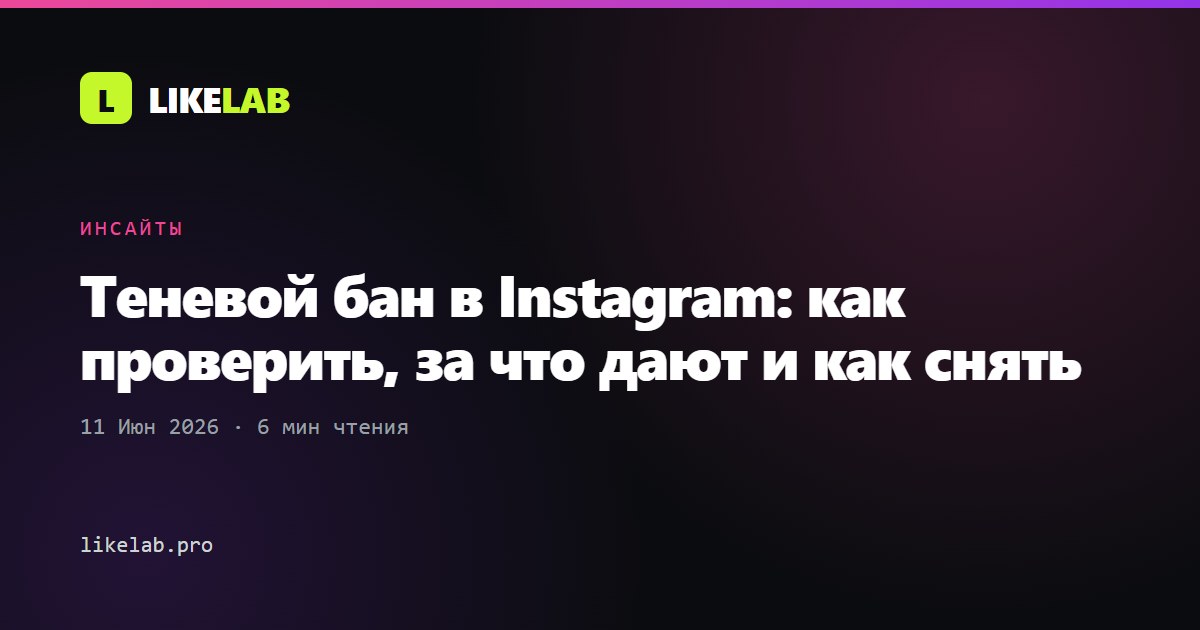Теневой бан в Instagram: как проверить, за что дают и как снять