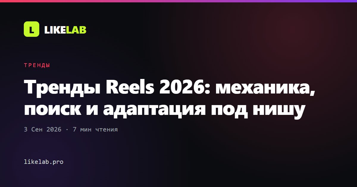 Тренды Reels 2026: механика, поиск и адаптация под нишу