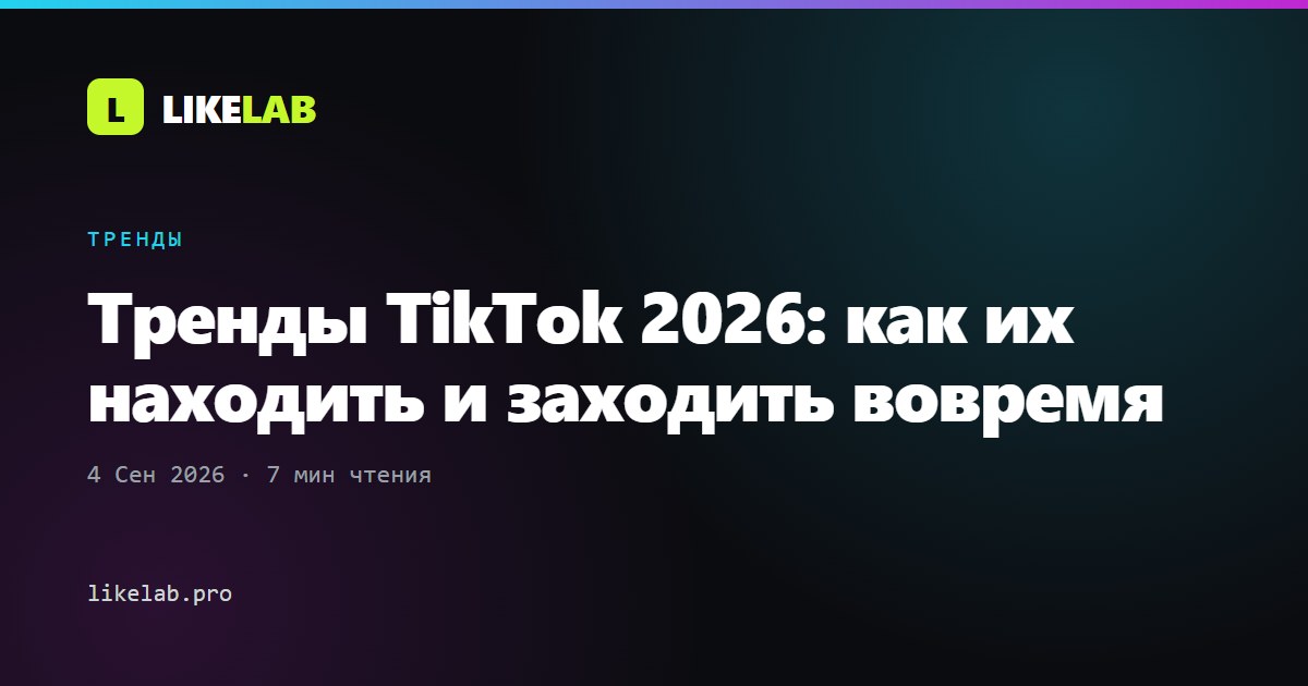 Тренды TikTok 2026: как их находить и заходить вовремя