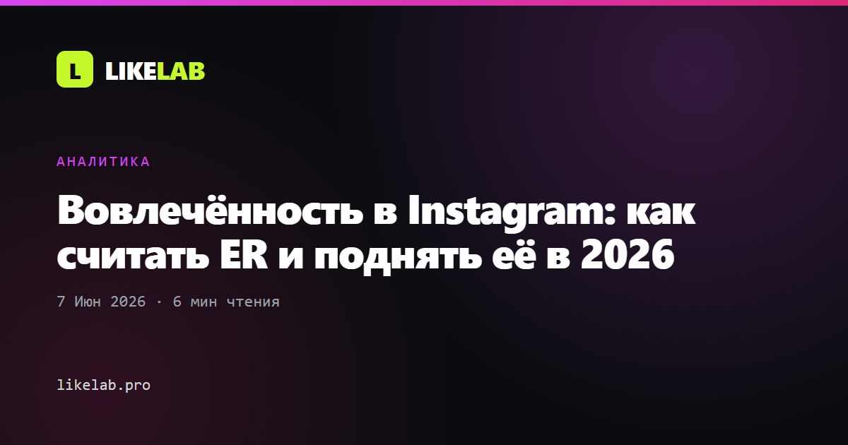 Вовлечённость в Instagram: как считать ER и поднять её в 2026